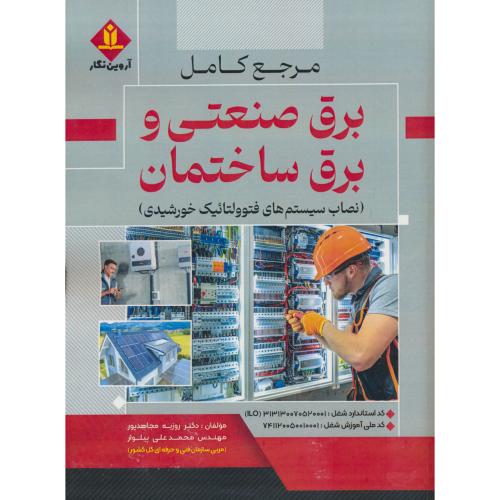 مرجع کامل برق صنعتی و برق ساختمان / نصاب سیستم های فتوولتائیک خورشیدی