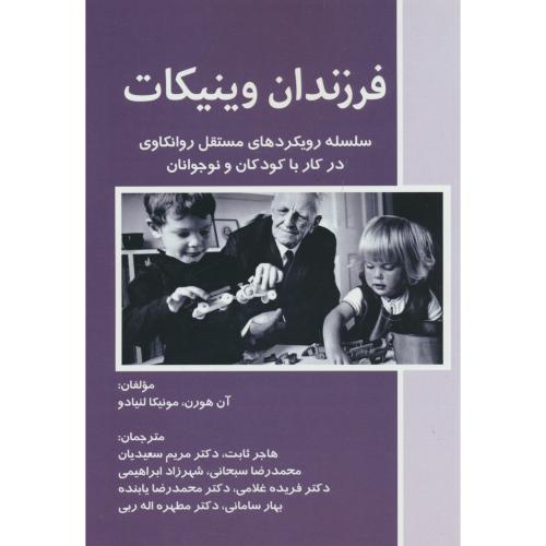 فرزندان وینیکات / سلسله رویکردهای مستقل روانکاوی در کار با کودکان و نوجوانان