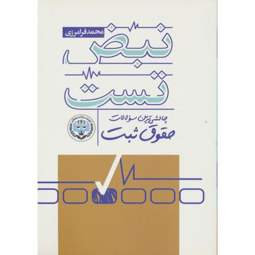 نبض تست / چالشی ترین سوالات حقوق ثبت / فرامرزی / پژواک عدالت