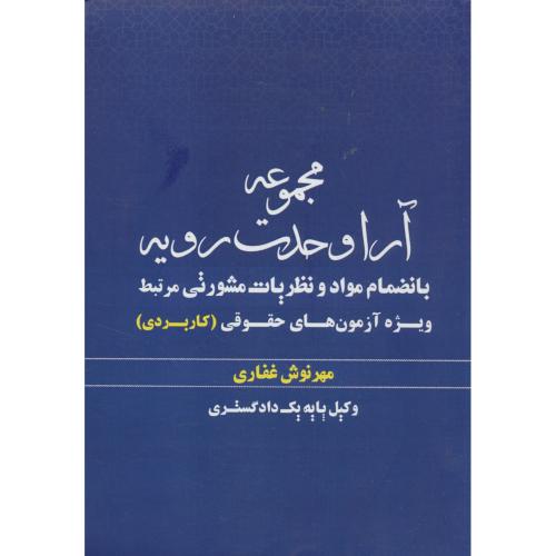 مجموعه آرا وحدت رویه/غفاری/بانضمام مواد و نظریات مشورتی مرتبط