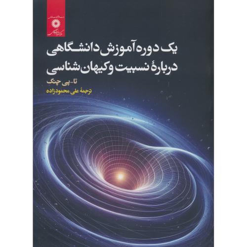 یک دوره آموزش دانشگاهی درباره نسبیت و کیهان شناسی / چنگ / مرکز نشر دانشگاهی