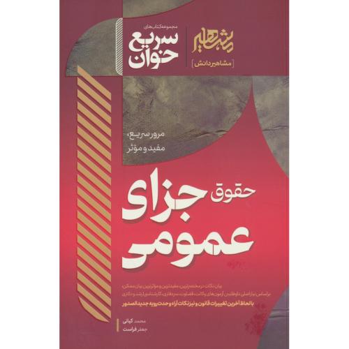 سریع خوان حقوق جزای عمومی / کیانی / مشاهیر دانش