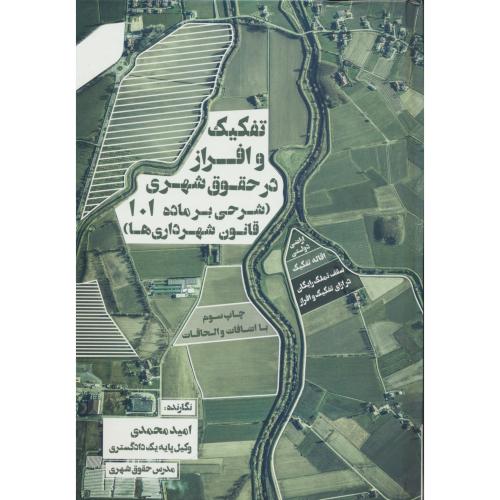 تفکیک و افراز در حقوق شهری (شرحی برماده 101 قانون شهرداری ها)