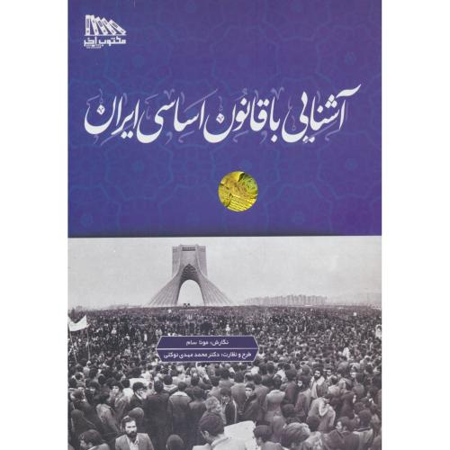 آشنایی با قانون اساسی ایران / سام / مکتوب آخر
