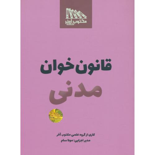 قانون خوان مدنی / مونا سام / مکتوب آخر