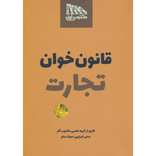 قانون خوان تجارت / مونا سام / مکتوب آخر