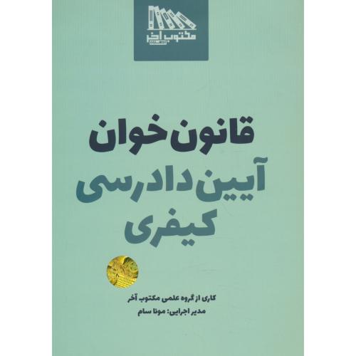 قانون خوان آیین دادرسی کیفری / مونا سام / مکتوب آخر