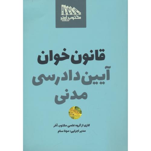 قانون خوان آیین دادرسی مدنی / مونا سام / مکتوب آخر