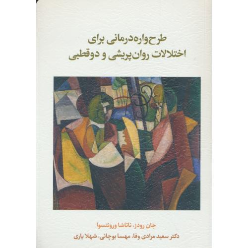 طرح واره درمانی برای اختلالات روان پریشی و دوقطبی / رودز / مرادی وفا / اسبار