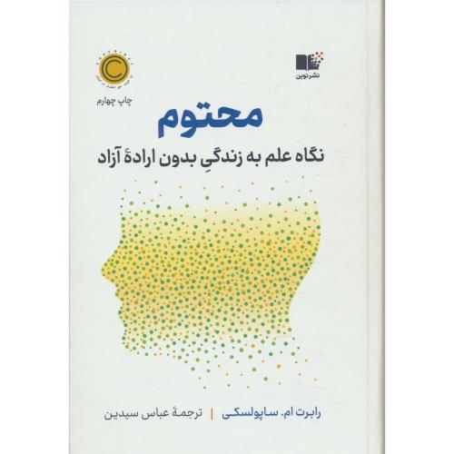 محتوم / نگاه علم به زندگی بدون اراده آزاد / ساپولسکی / نوین