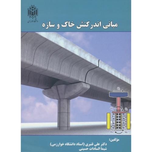 مبانی اندرکنش خاک و سازه / قنبری / دانشگاه خوارزمی
