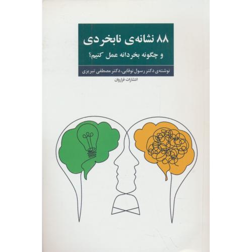 88 نشانه نابخردی و چگونه بخردانه عمل کنیم / تبریزی / فراروان