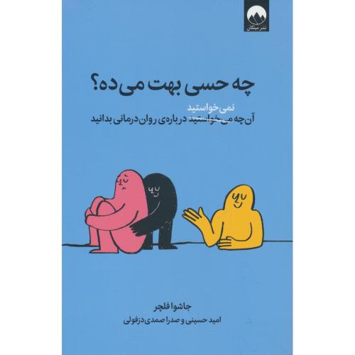چه حسی بهت می ده/آن چه نمی خواستید درباره روان درمانی بدانید/میلکان