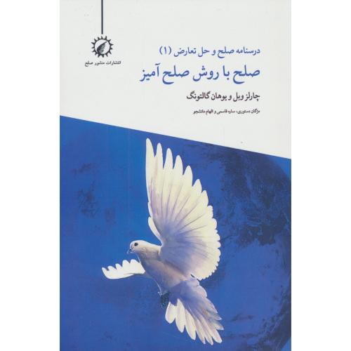 صلح با روش صلح آمیز / درسنامه صلح و حل تعارض (1)