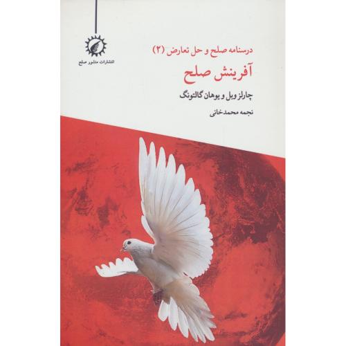 آفرینش صلح / درسنامه صلح و حل تعارض (2)