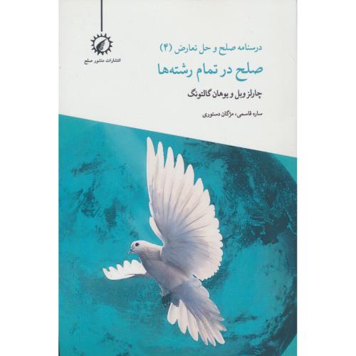 صلح در تمام رشته ها / درسنامه صلح و حل تعارض (4)