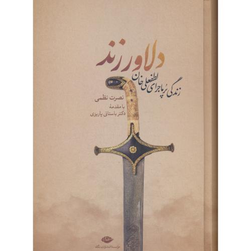 دلاور زند / زندگی پرماجرای لطفعلی خان زند /دو جلد در یک جلد/نگاه