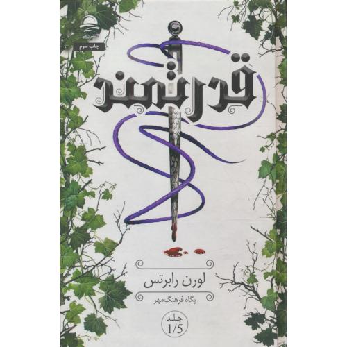قدرتمند (ج1/5) رابرتس / فرهنگ مهر / داهی / سلفون