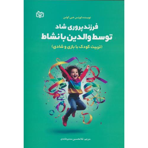 فرزندپروری شاد توسط والدین بانشاط/تربیت کودک با بازی و شادی/رشد