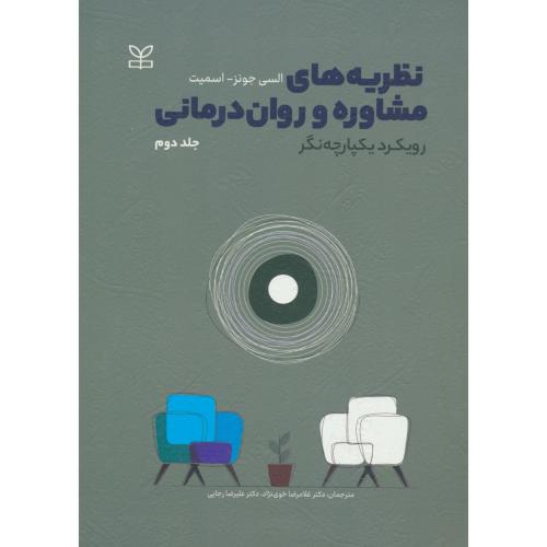نظریه های مشاوره و روان درمانی (2ج) رویکرد یکپارچه نگر/اسمیت/خوی نژاد