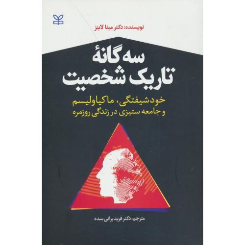 سه گانه تاریک شخصیت/رشد/خودشیفتگی،ماکیاولیسم و جامعه ستیزی در زندگی روزمره