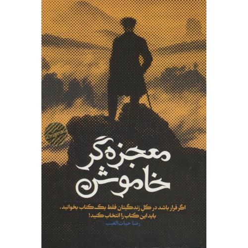 معجزه گر خاموش / حیات الغیب / شمیز / رقعی