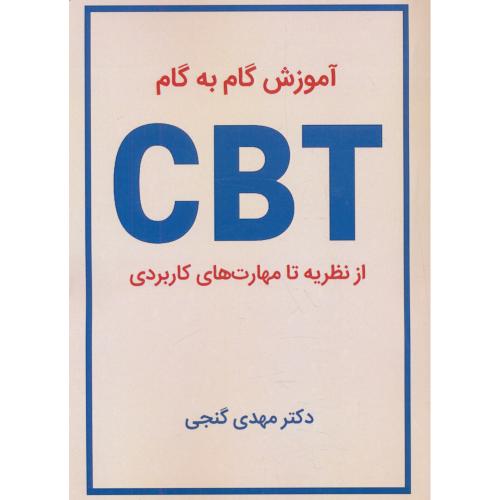 آموزش گام به گام CBT از نظریه تا مهارت های کاربردی / گنجی