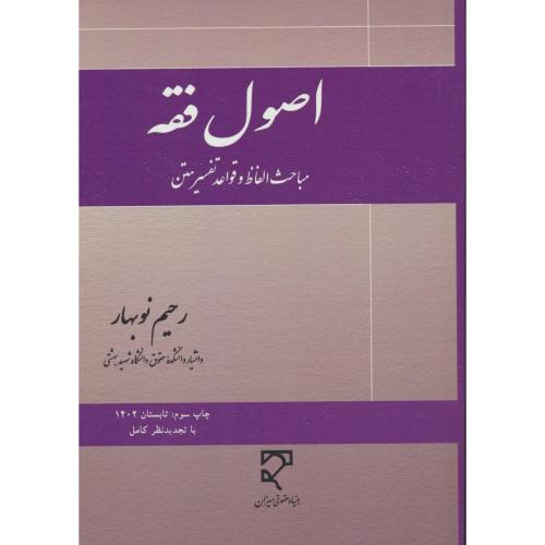 اصول فقه / مباحث الفاظ و قواعد تفسیر متن / نوبهار / میزان