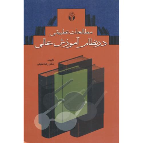 مطالعات تطبیقی در نظام آموزش عالی / منیعی / آوای نور
