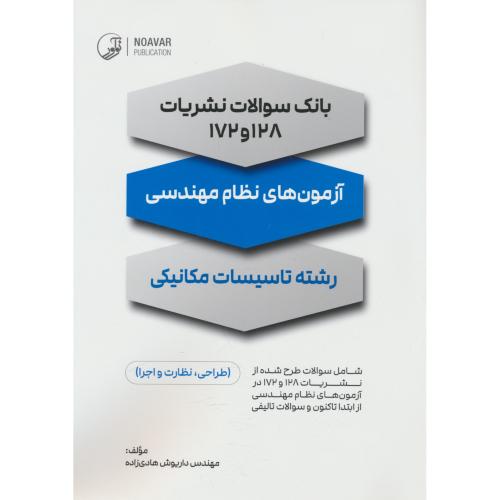 بانک سوالات نشریات 128 و 172/تاسیسات مکانیکی/طراحی،نظارت،اجرا
