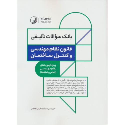 بانک سوالات تالیفی قانون نظام مهندسی و کنترل ساختمان / نوآور