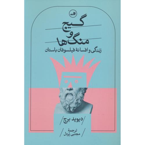 گیج و منگ ها / زندگی و افسانه فیلسوفان باستان / برچ / پردل / ثالث