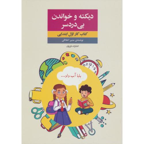 دیکته و خواندن بی دردسر / کتاب کار اول ابتدایی / اخلاقی / فراروان