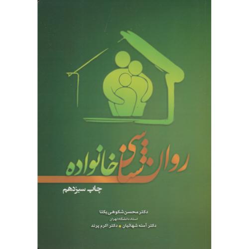 روان شناسی خانواده / شکوهی یکتا