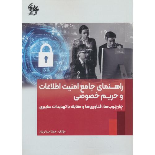 راهنمای جامع امنیت اطلاعات و حریم خصوصی/چارچوب ها،فناوری ها و مقابله با تهدیدات سایبری