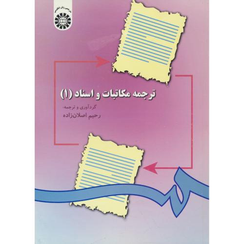 ترجمه‏ مکاتبات‏ و اسناد (1) اصلان زاده / 297