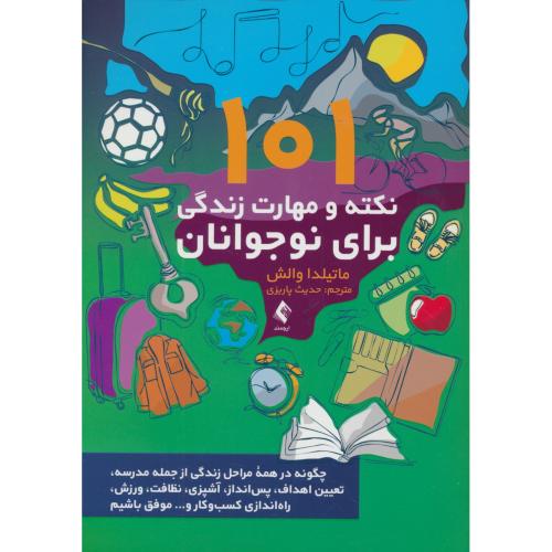 101 نکته و مهارت زندگی برای نوجوانان / والش / پاریزی / ارجمند