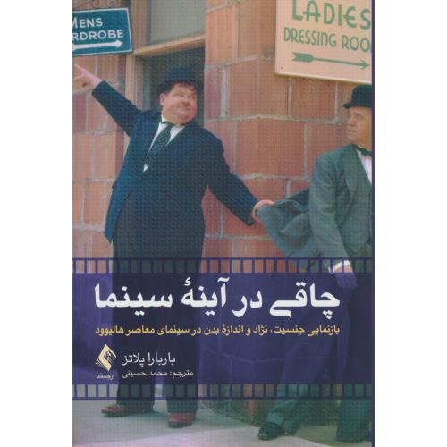 چاقی در آینه سینما / بازنمایی جنسیت، نژاد و اندازه بدن در سینمای معاصر هالیوود