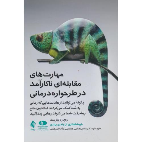 مهارت های مقابله ای ناکارآرمد در طراحواره درمانی / برویلت / رضایی