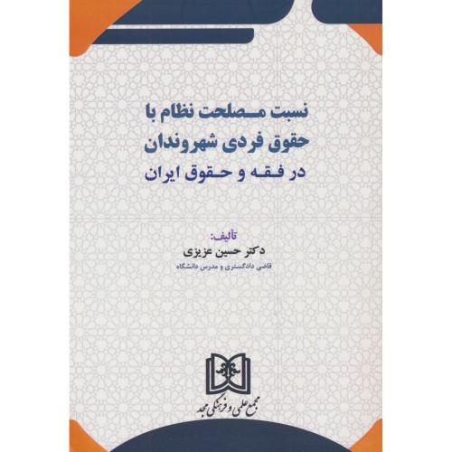 نسبت مصلحت نظام با حقوق فردی شهروندان در فقه و حقوق ایران/عزیزی