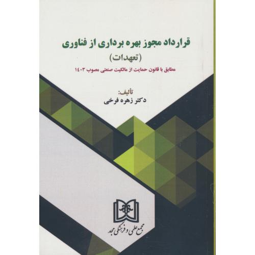 قرارداد مجوز بهره برداری از فناوری (تعهدات) فرخی / مجد