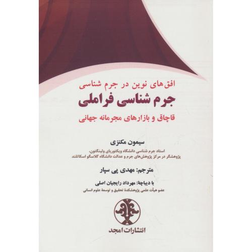 افق های نوین در جرم شناسی/جرم شناسی فراملی/قاچاق و بازارهای مجرمانه جهانی