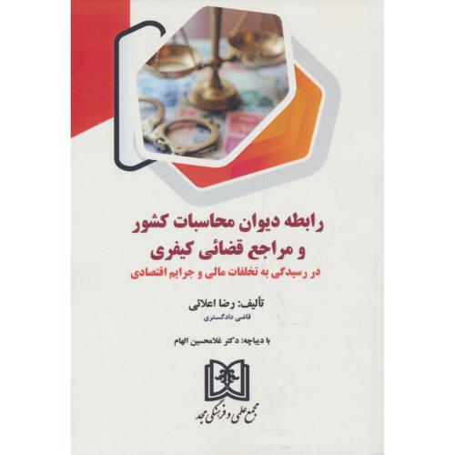 رابطه دیوان محاسبات کشور و مراجع قضائی کیفری در رسیدگی به تخلفات مالی و جرایم اقتصادی