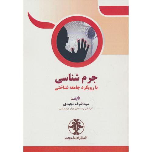 جرم شناسی با رویکرد جامعه شناختی / مجیدی / امجد