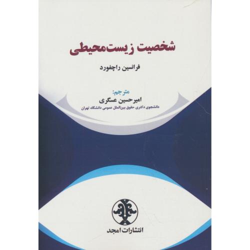 شخصیت زیست محیطی / راچفورد / عسگری / امجد