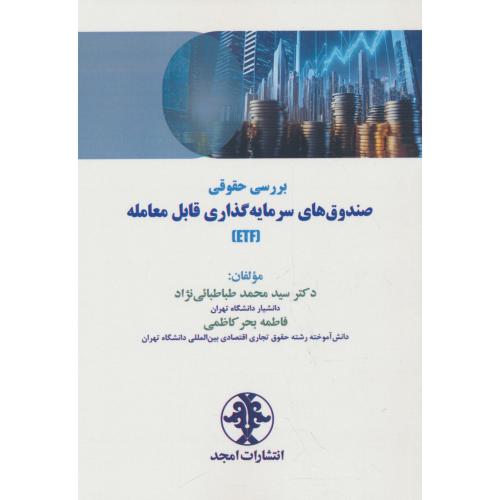بررسی حقوقی صندوق های سرمایه گذاری قابل معامله (ETF)