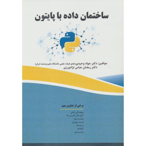 ساختمان داده با پایتون / وحیدی / فن آوری نوین