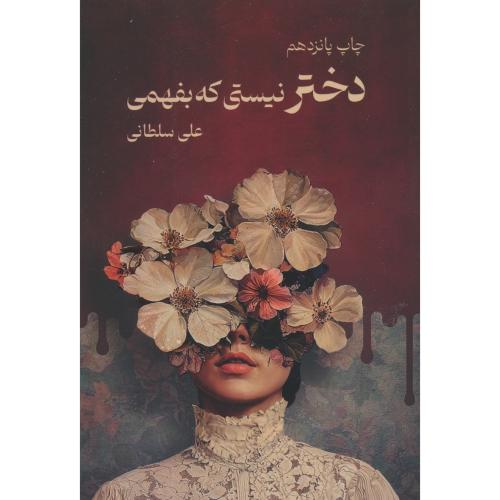 دختر نیستی که بفهمی / سلطانی