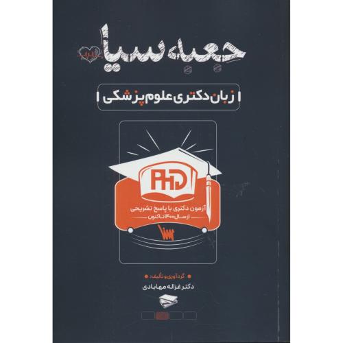 جعبه سیاه زبان دکتری علوم پزشکی / از سال 1400 تا کنون / سنا