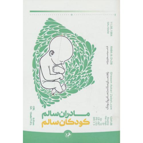 مادران سالم کودکان سالم / راهنمای سلامت مادر و کودک / عسکرزاده / امیرکبیر